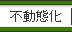 �s���ԉ�����