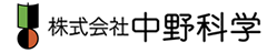 株式会社　中野科学