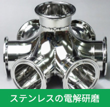 ステンレスの電解研磨