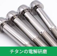 チタンの電解研磨
