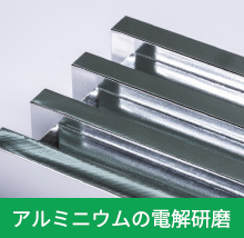 アルミニウムの電解研磨