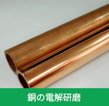 銅の電解研磨