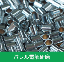 バレル電解研磨